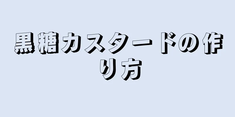 黒糖カスタードの作り方