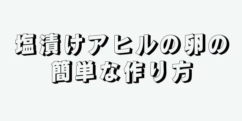 塩漬けアヒルの卵の簡単な作り方