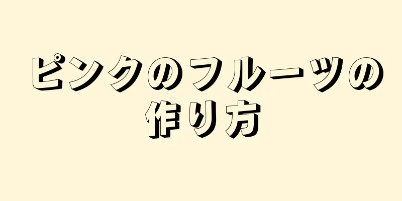 ピンクのフルーツの作り方