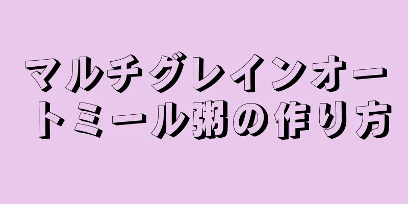 マルチグレインオートミール粥の作り方