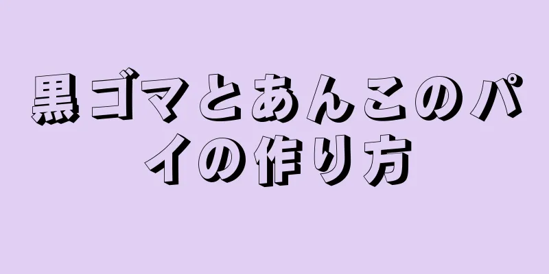 黒ゴマとあんこのパイの作り方