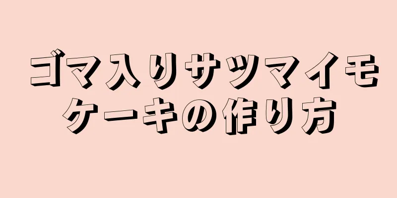 ゴマ入りサツマイモケーキの作り方