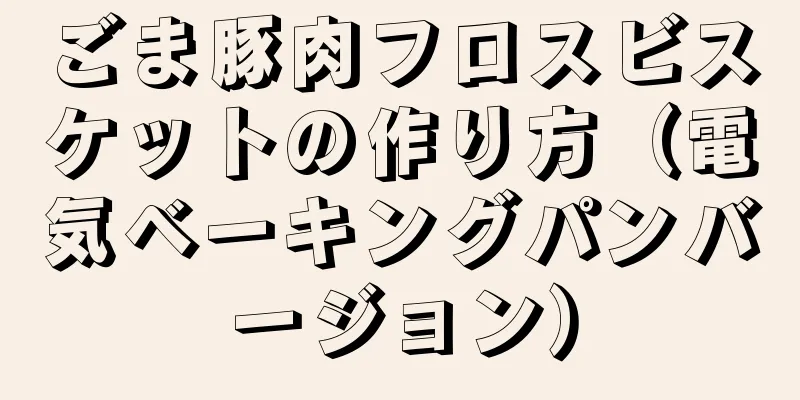 ごま豚肉フロスビスケットの作り方（電気ベーキングパンバージョン）