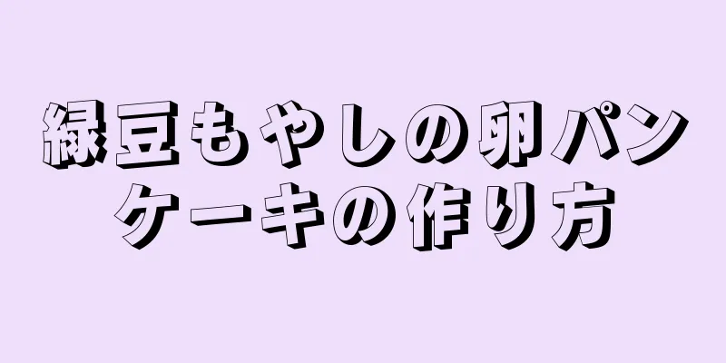 緑豆もやしの卵パンケーキの作り方