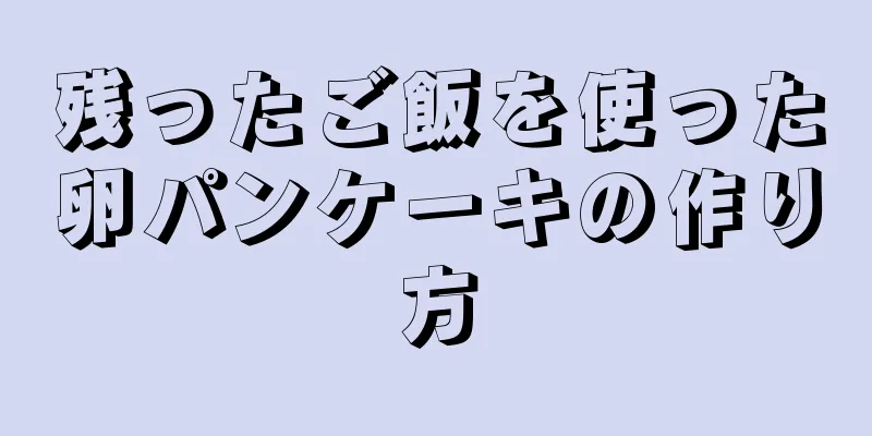 残ったご飯を使った卵パンケーキの作り方