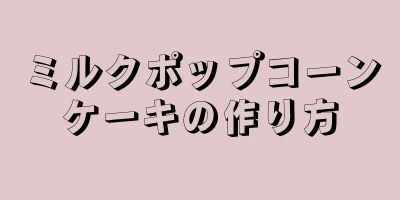 ミルクポップコーンケーキの作り方