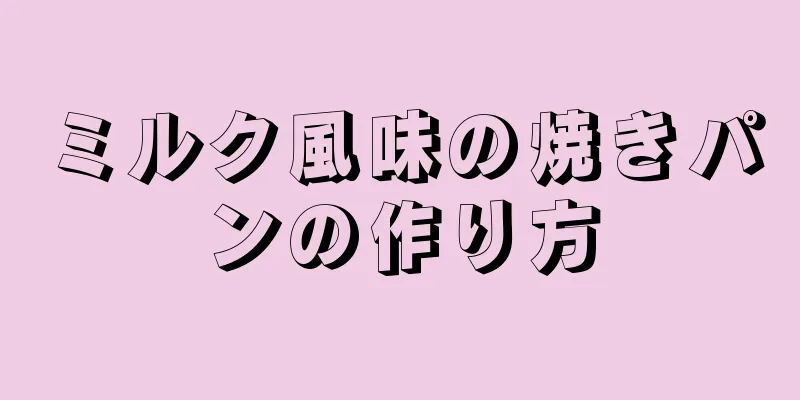 ミルク風味の焼きパンの作り方