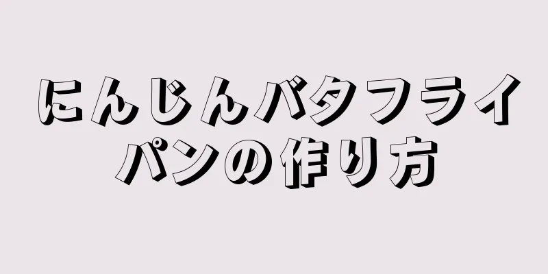 にんじんバタフライパンの作り方