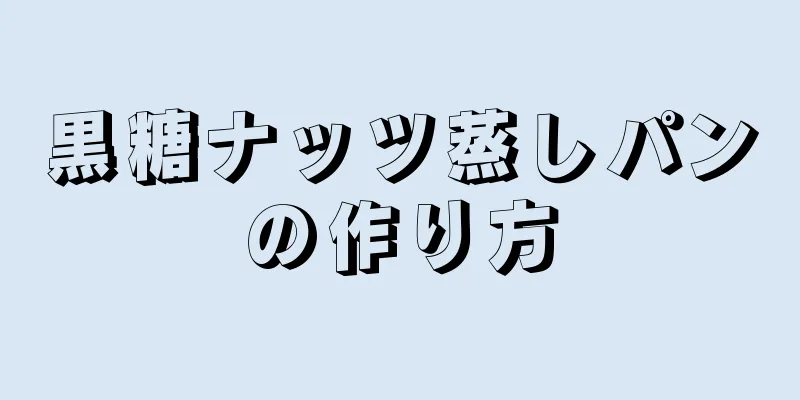 黒糖ナッツ蒸しパンの作り方