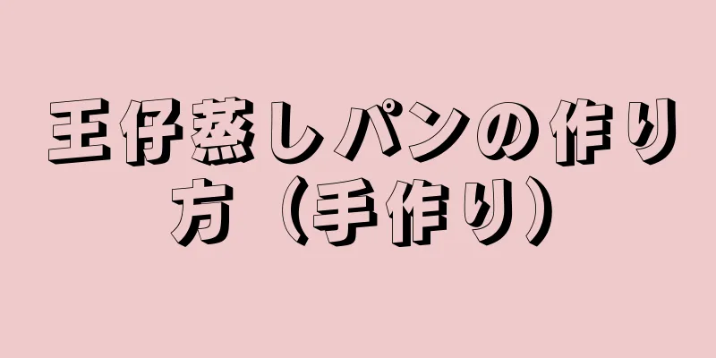 王仔蒸しパンの作り方（手作り）