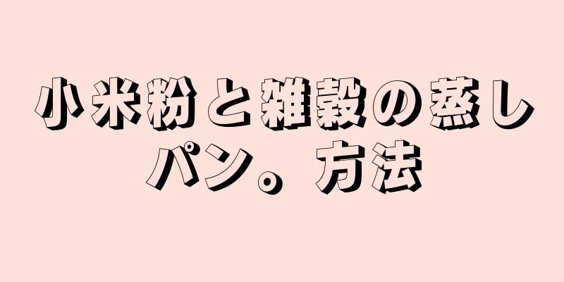 小米粉と雑穀の蒸しパン。方法