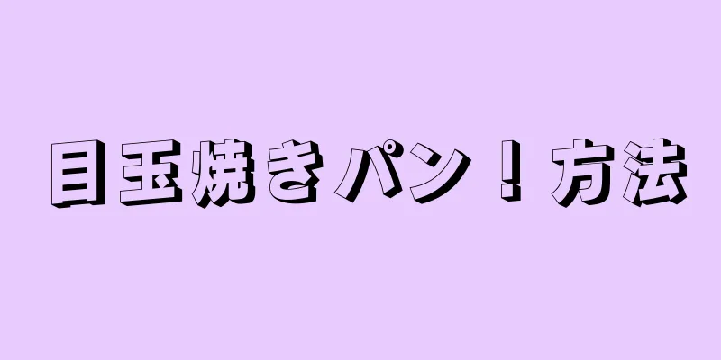 目玉焼きパン！方法