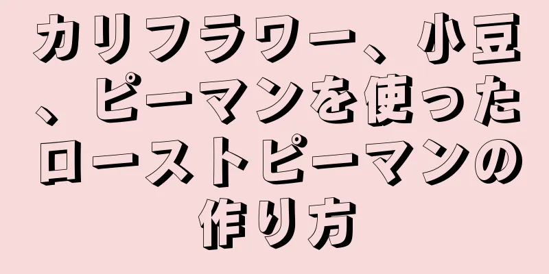 カリフラワー、小豆、ピーマンを使ったローストピーマンの作り方