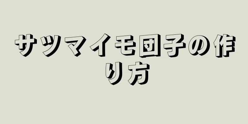 サツマイモ団子の作り方