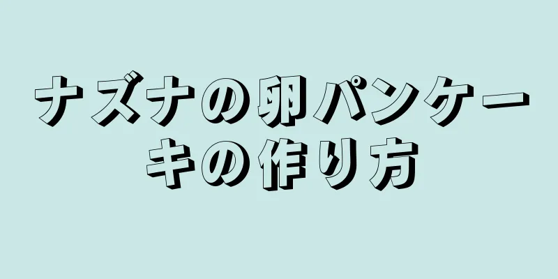 ナズナの卵パンケーキの作り方