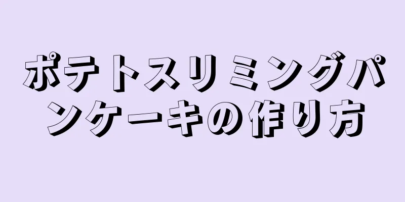 ポテトスリミングパンケーキの作り方