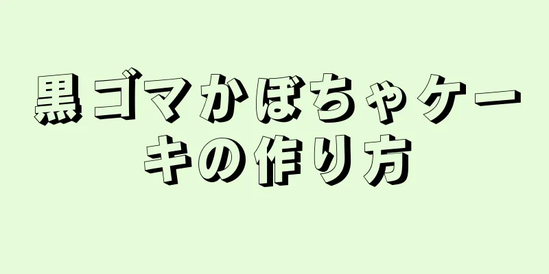 黒ゴマかぼちゃケーキの作り方