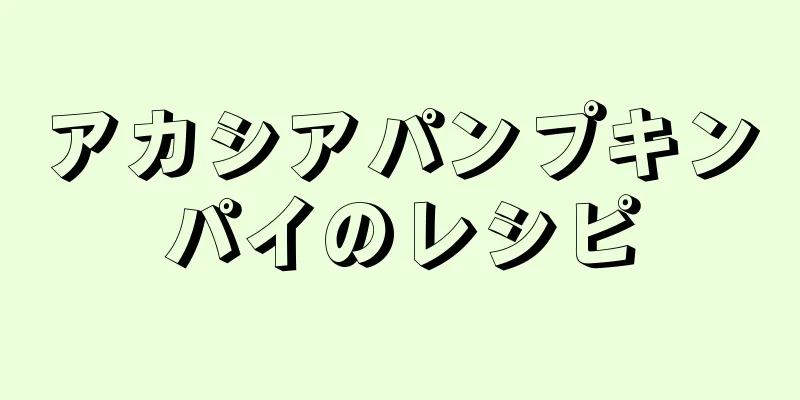 アカシアパンプキンパイのレシピ