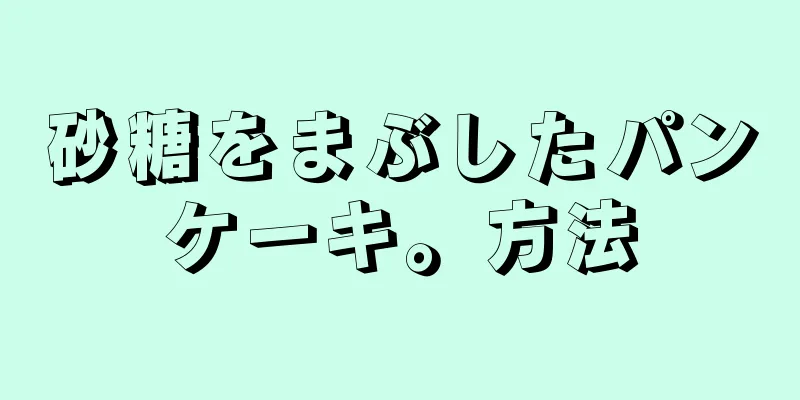 砂糖をまぶしたパンケーキ。方法