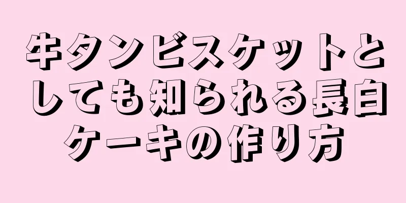 牛タンビスケットとしても知られる長白ケーキの作り方