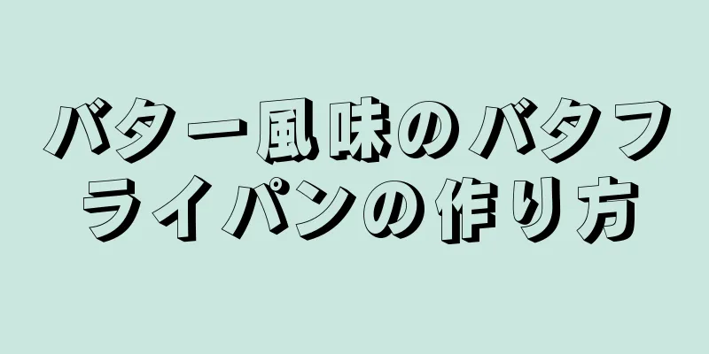 バター風味のバタフライパンの作り方