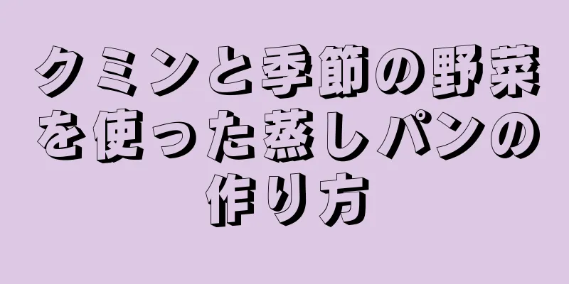 クミンと季節の野菜を使った蒸しパンの作り方