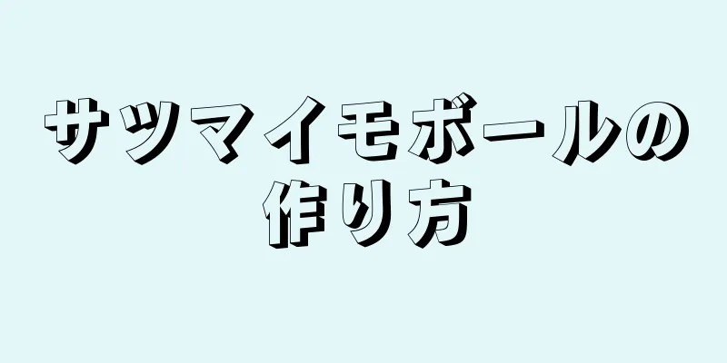 サツマイモボールの作り方