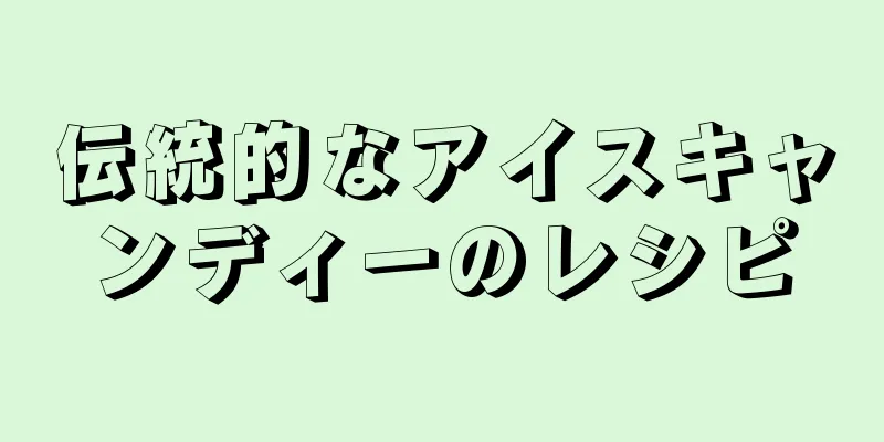 伝統的なアイスキャンディーのレシピ