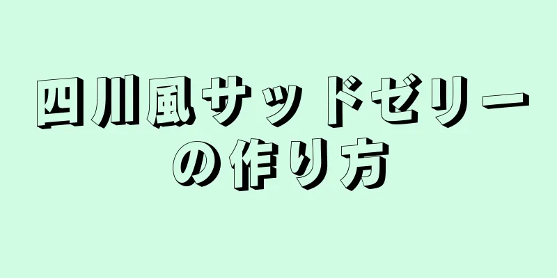 四川風サッドゼリーの作り方