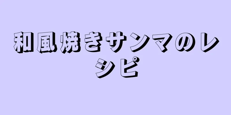 和風焼きサンマのレシピ