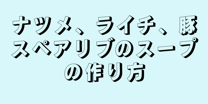 ナツメ、ライチ、豚スペアリブのスープの作り方