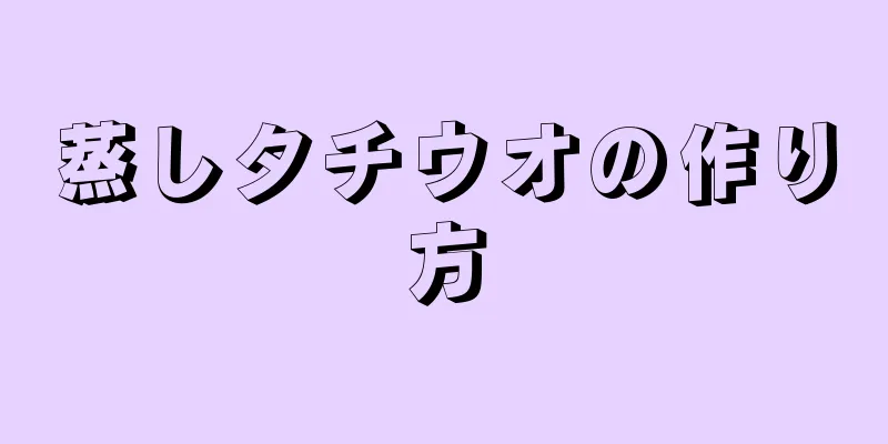 蒸しタチウオの作り方