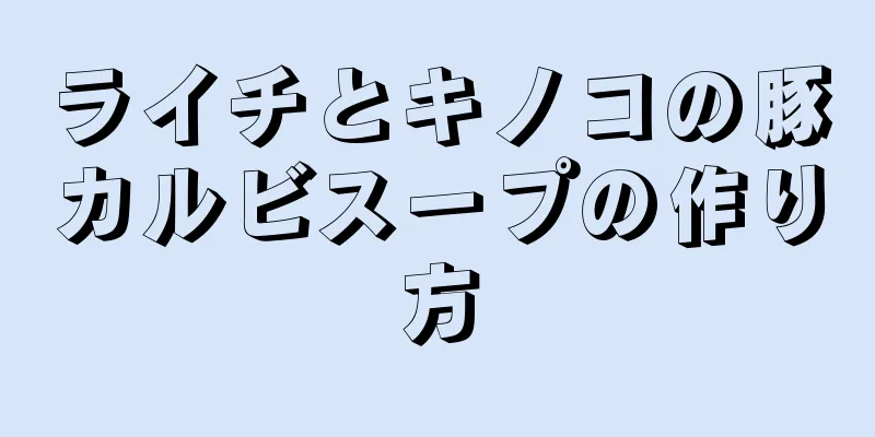 ライチとキノコの豚カルビスープの作り方