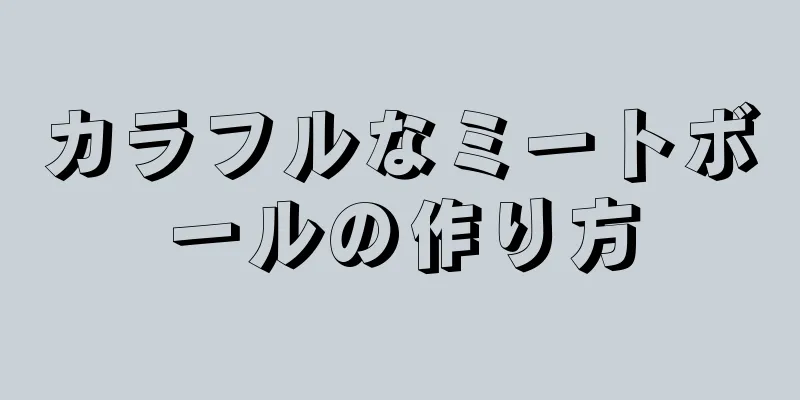 カラフルなミートボールの作り方