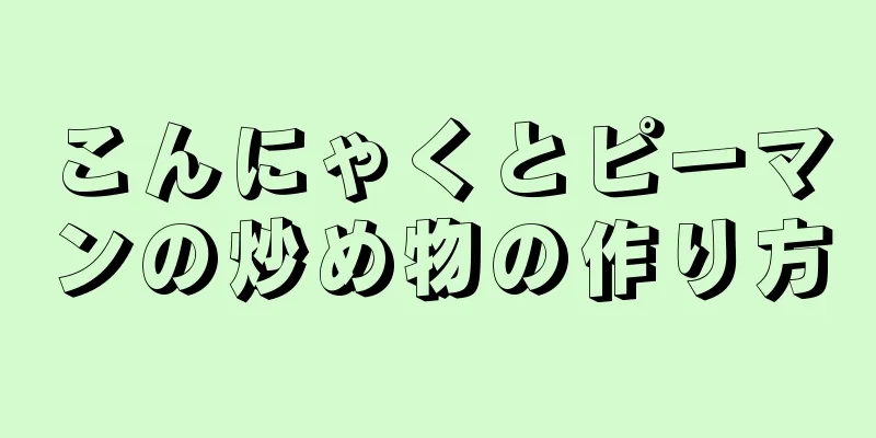 こんにゃくとピーマンの炒め物の作り方