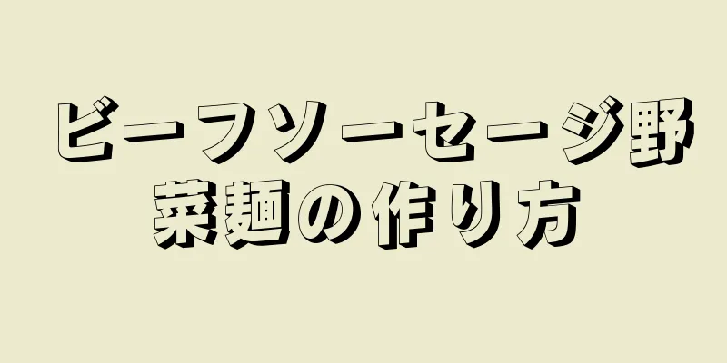 ビーフソーセージ野菜麺の作り方