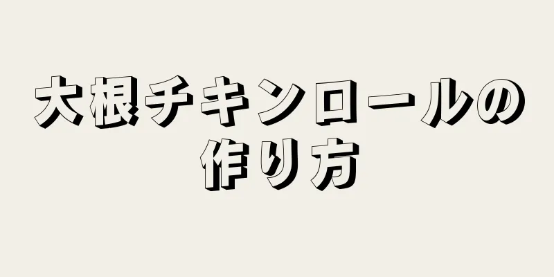 大根チキンロールの作り方