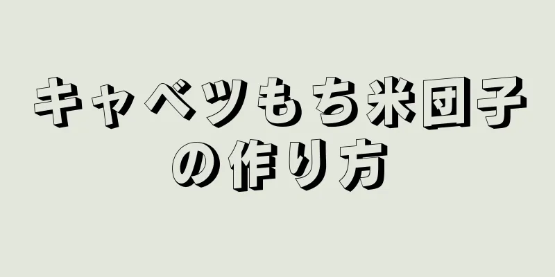 キャベツもち米団子の作り方