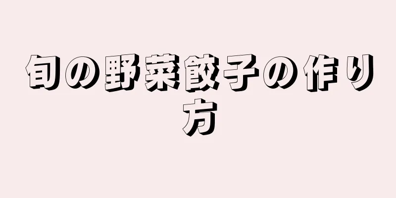 旬の野菜餃子の作り方