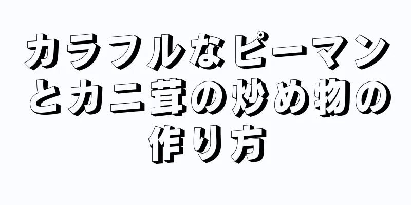 カラフルなピーマンとカニ茸の炒め物の作り方