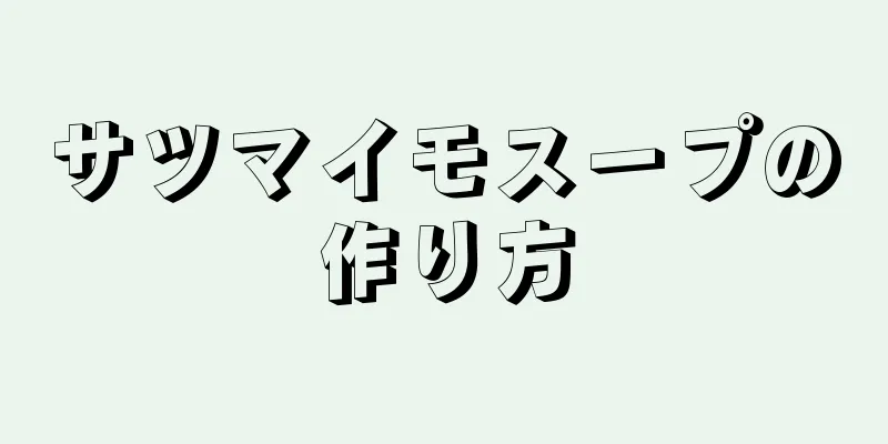 サツマイモスープの作り方