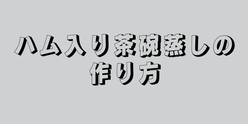 ハム入り茶碗蒸しの作り方