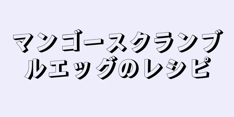 マンゴースクランブルエッグのレシピ