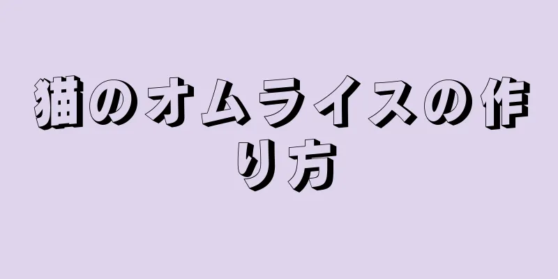 猫のオムライスの作り方