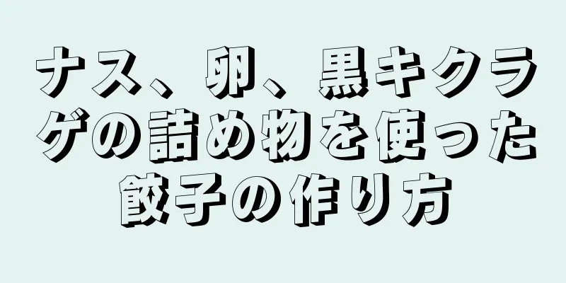 ナス、卵、黒キクラゲの詰め物を使った餃子の作り方