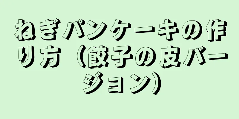 ねぎパンケーキの作り方（餃子の皮バージョン）