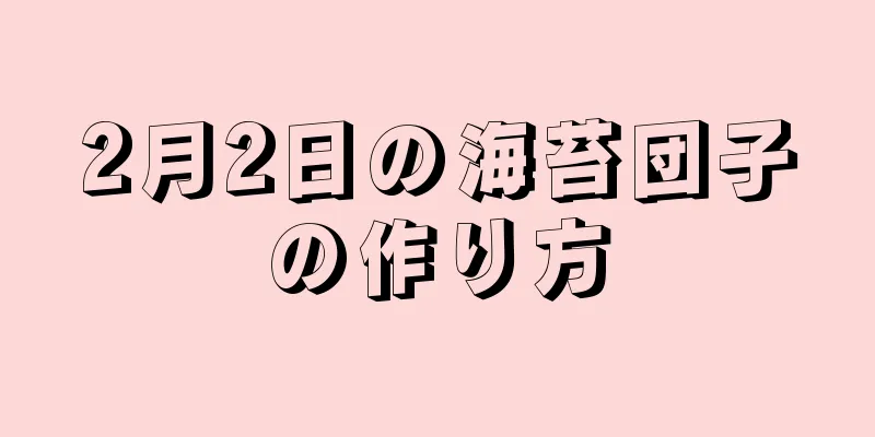 2月2日の海苔団子の作り方