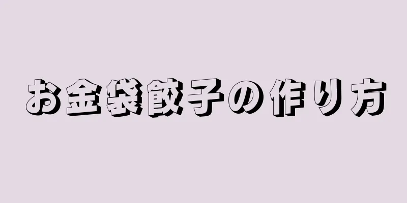 お金袋餃子の作り方