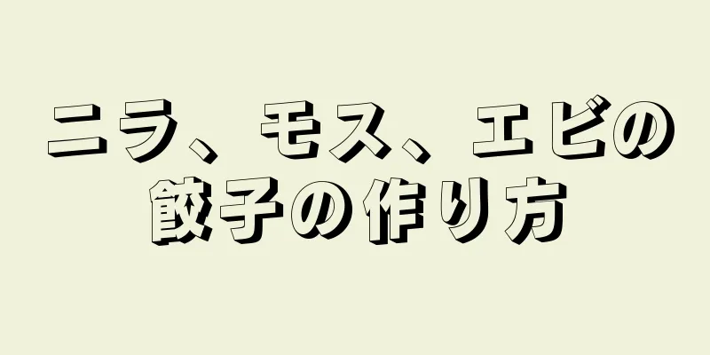 ニラ、モス、エビの餃子の作り方