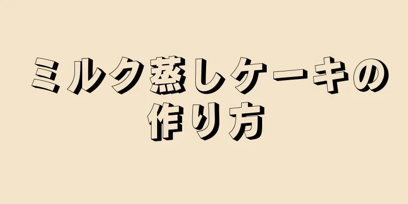 ミルク蒸しケーキの作り方